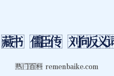 藏书·儒臣传·刘向反义词是什么意思的图片
